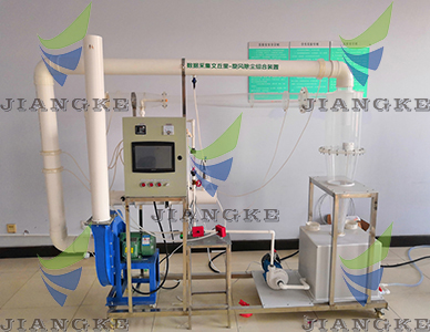 CJK33型數據采集文丘里-旋風除塵組合裝置